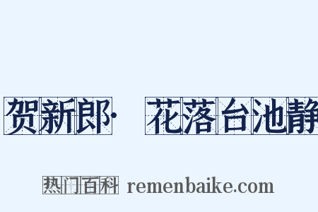 贺新郎·花落台池静是什么意思的图片